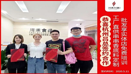 恭喜杭州呂總簽約（串串香底料定制+實體店免費培訓(xùn)）