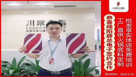 恭喜綿陽薛總電子簽約（火鍋底料定制+實體店免費培訓(xùn)）