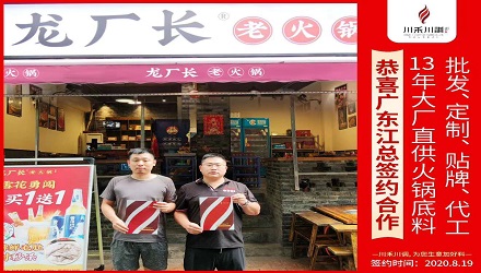 恭喜廣東江總簽約合作（火鍋底料批發定制貼牌代加工）