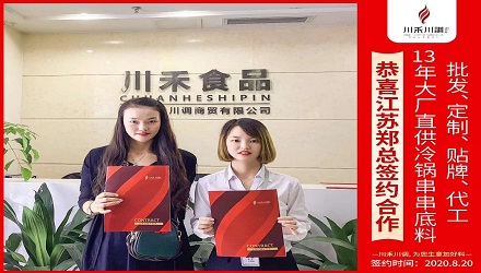 恭喜江蘇鄭總簽約合作(冷鍋串串底料批發定制貼牌代加工)