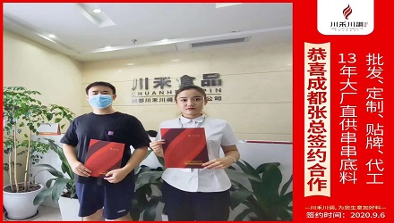 恭喜成都張總簽約（串串香底料批發定制貼牌代加工）