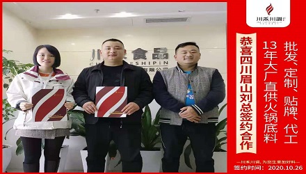 恭喜四川眉山劉總簽約（火鍋底料批發定制貼牌代加工）