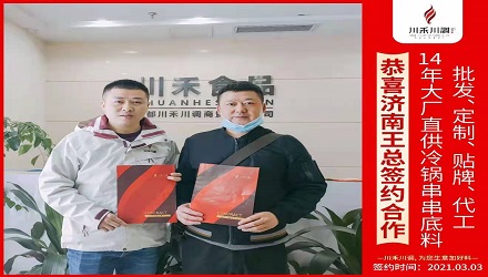 恭喜濟南王總簽約（冷鍋串串香底料批發定制貼牌代加工）