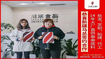 恭喜新疆馬總簽約（串串香底料批發定制貼牌代加工）
