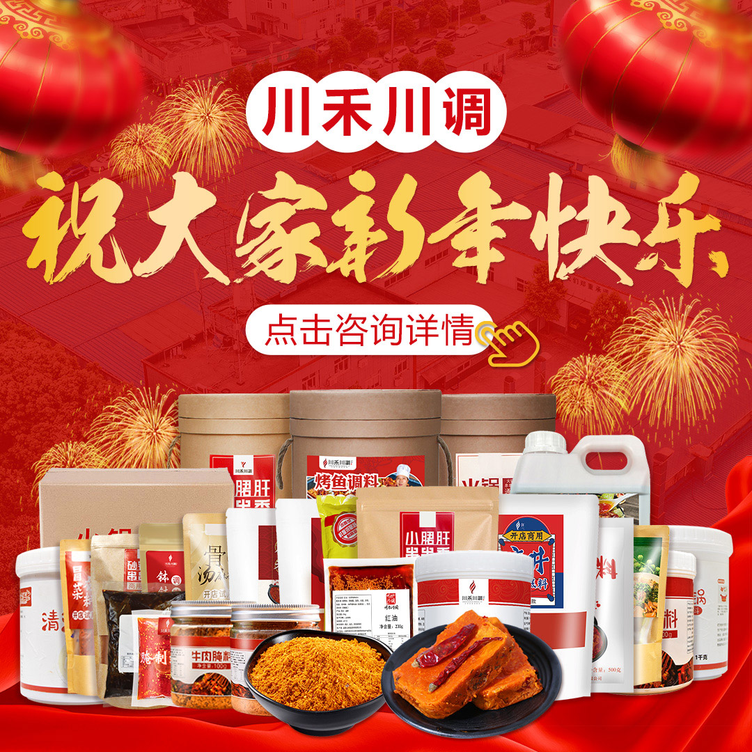 川禾川調火鍋串串香底料周年慶