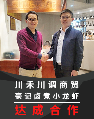 成都川禾川調和川味小龍蝦代表豪記鹵煮達成合作