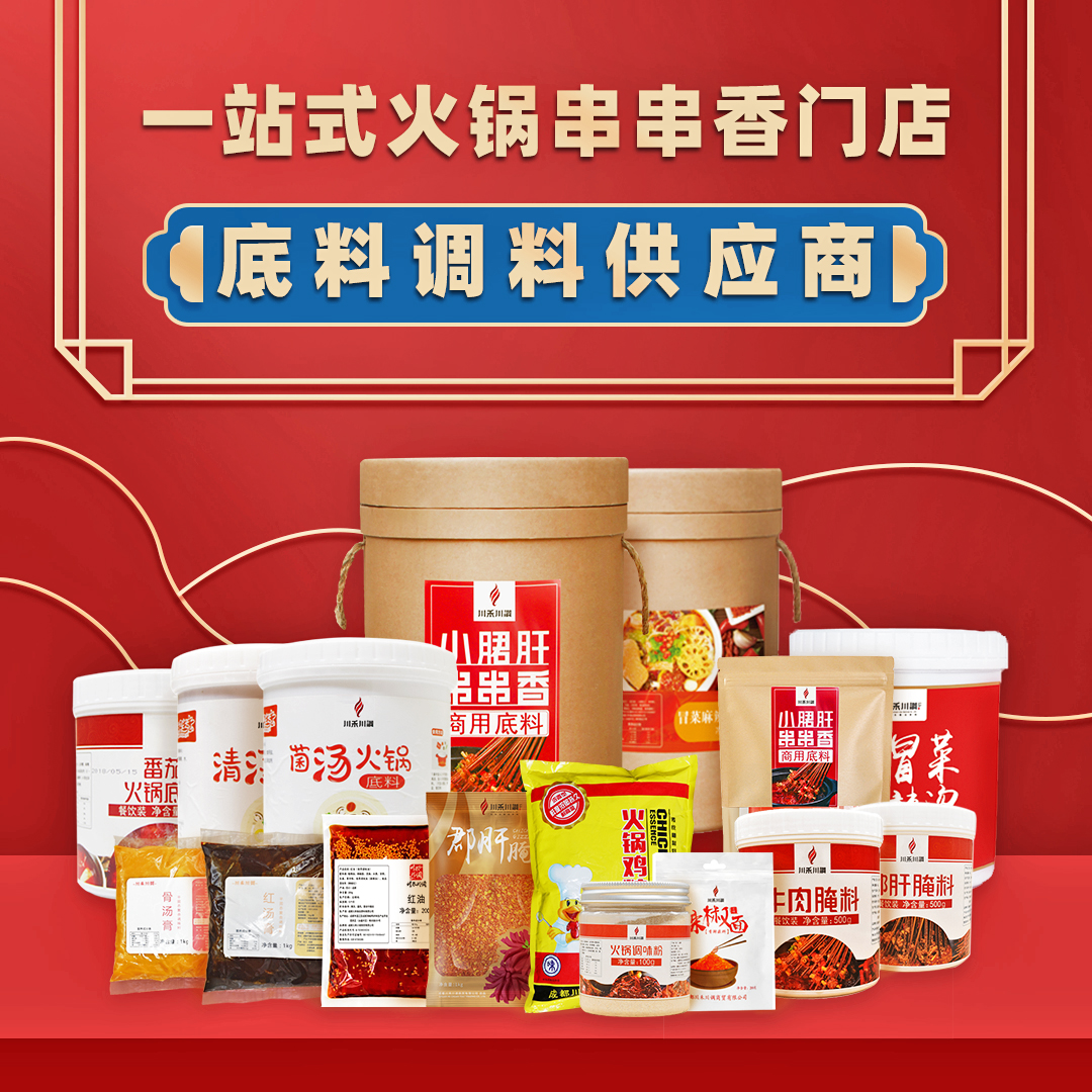 一站式串串香火鍋底料調