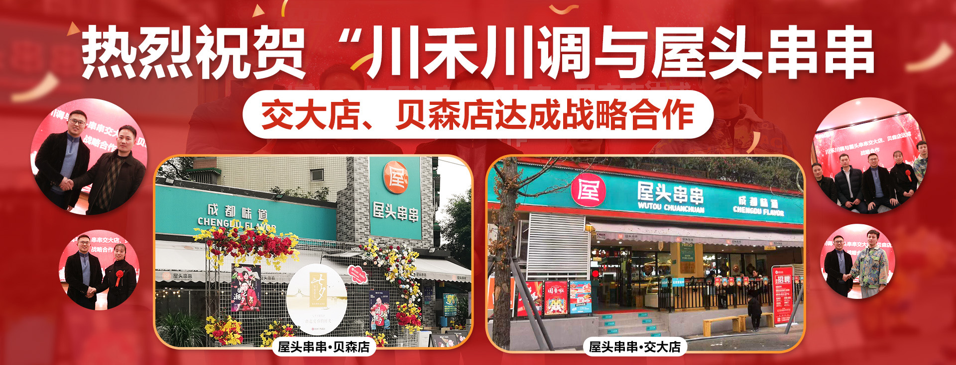 川禾川調和屋頭串串香達成戰略合作